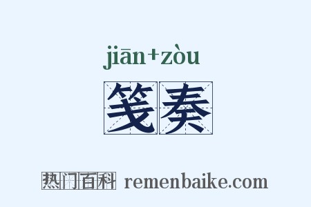 笺奏是什么意思的图片